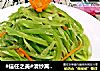 #信任之美#清炒莴笋丝的做法