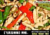 【飞禽走兽篇】青椒肉丝的做法
