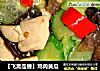 【飞禽走兽】鸡肉黄瓜的做法