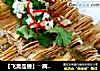 【飞禽走兽】――两款夏季清凉小菜“水晶千张、蒜泥皮丝”的做法