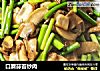 口蘑蒜苔炒肉的做法