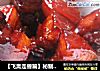 【飞禽走兽篇】秘制红烧肉的做法