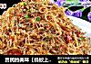 贫民的美味【蚂蚁上树】的做法