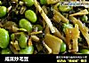 咸菜炒毛豆的做法