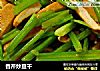香芹炒豆干的做法