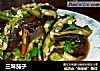 三味茄子的做法