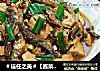＃信任之美＃【酱菜版】鱼干烧豆腐的做法