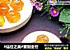 蜜制金柑的做法