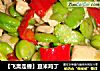 【飞禽走兽】豆米鸡丁的做法