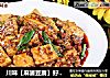 川味【麻婆豆腐】好吃又便宜的做法