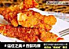 ＃信任之美＃香酥鸡柳的做法