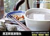 黑芝麻豆渣馒头的做法