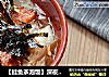 【鲑鱼茶泡饭】深夜食堂の复刻的做法