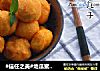 #信任之美#地瓜蜜豆丸子的做法