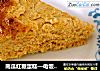 南瓜红糖蛋糕—电饭锅版的做法