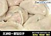 天津初一素馅饺子的做法