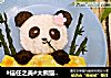 #信任之美#大熊猫宝宝餐的做法