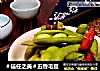 ＃信任之美＃五香毛豆的做法