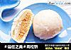 ＃信任之美＃肉松饼的做法