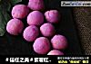 ＃信任之美＃紫薯红豆球的做法