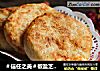 ＃信任之美＃椒盐芝麻烧饼的做法
