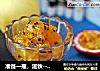 准备一瓶，滋秋---百香果雪梨果酱的做法