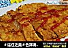 ＃信任之美＃色泽诱人味道不输店里的【香酥鸡排】的做法