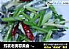 抗衰老美容美食 ----  三色牛蛙皮的做法