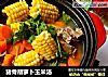 猪骨胡萝卜玉米汤的做法