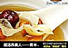 靓汤养美人——青木瓜银耳杏仁糖水的做法
