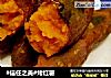 #信任之美#烤红薯的做法