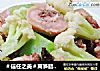 ＃信任之美＃莴笋腊鸡腿花菜的做法