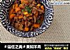 ＃信任之美＃黄焖羊肉的做法