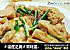 ＃信任之美＃荷叶蛋烧兰花豆腐干的做法