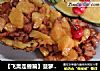 【飞禽走兽篇】菠萝肉丁的做法