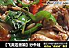 【飞禽走兽篇】炒牛蛙的做法