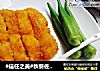 #信任之美#秋葵佐鱼排的做法