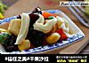 #信任之美#干果沙拉的做法