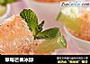 草莓芒果冰酥的做法
