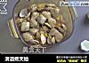 清酒煮文蛤的做法