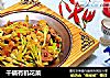 干锅有机花菜的做法
