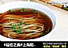 #信任之美#上海阳春面的做法