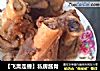 ［飞禽走兽］私房酱骨的做法
