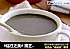 #信任之美# 黑芝麻糊的做法