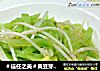 ＃信任之美＃黄豆芽炒莴笋的做法