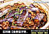 怎样做【鱼香茄子煲】不油腻的做法