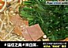 ＃信任之美＃辣白菜火锅的做法