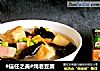 炖老豆腐的做法