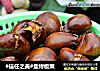 #信任之美#盐烤板栗的做法