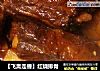 【飞禽走兽】红烧排骨的做法